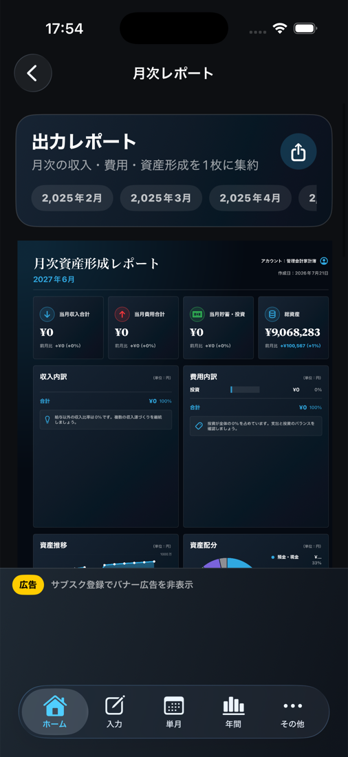 月次資産形成レポートを出力する画面。収入、費用、資産推移、資産配分が表示されています。